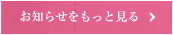 お知らせをもっと見る