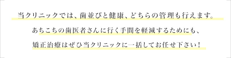 歯並びと健康どちらの管理もお任せ